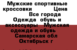Мужские спортивные кроссовки Adidas  › Цена ­ 1 200 - Все города Одежда, обувь и аксессуары » Мужская одежда и обувь   . Самарская обл.,Октябрьск г.
